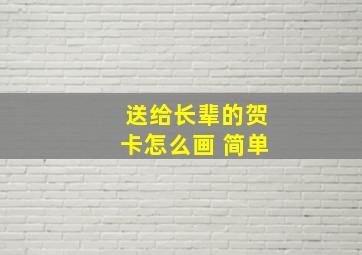 送给长辈的贺卡怎么画 简单